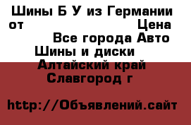 Шины Б/У из Германии от R16R17R18R19R20R21  › Цена ­ 3 000 - Все города Авто » Шины и диски   . Алтайский край,Славгород г.